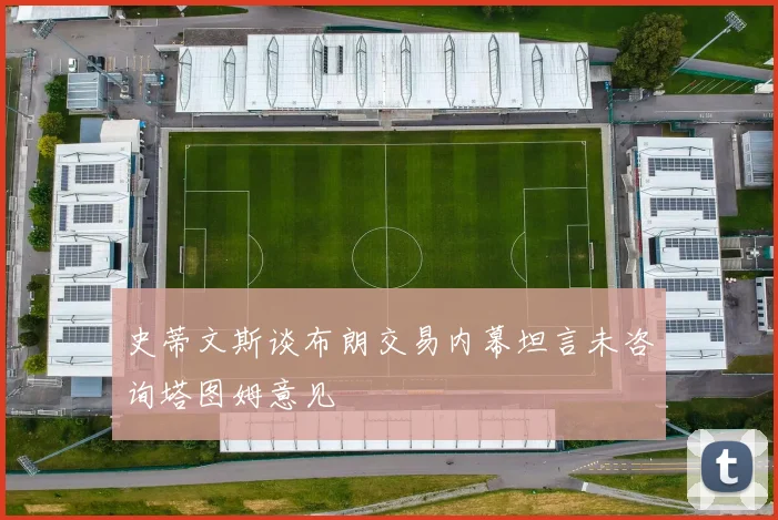 史蒂文斯谈布朗交易内幕坦言未咨询塔图姆意见