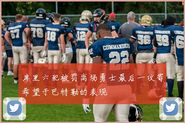 库里六犯被罚离场勇士最后一攻寄希望于巴特勒的表现