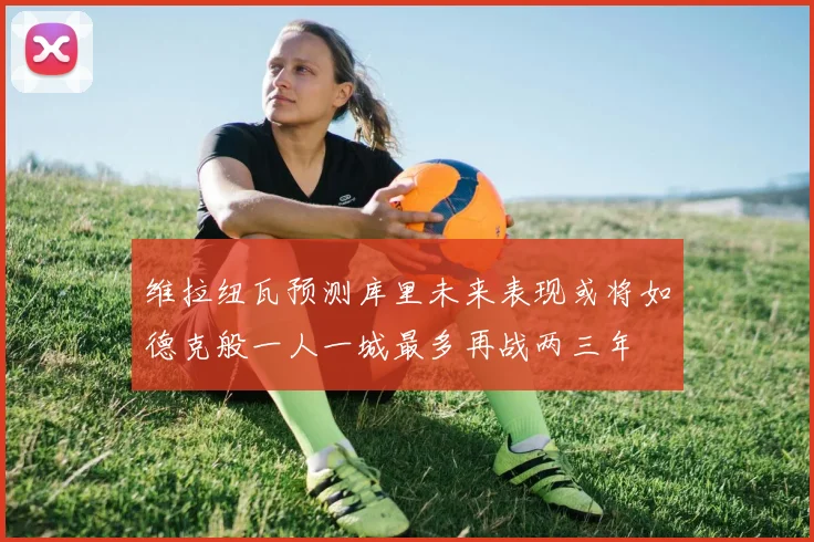 维拉纽瓦预测库里未来表现或将如德克般一人一城最多再战两三年
