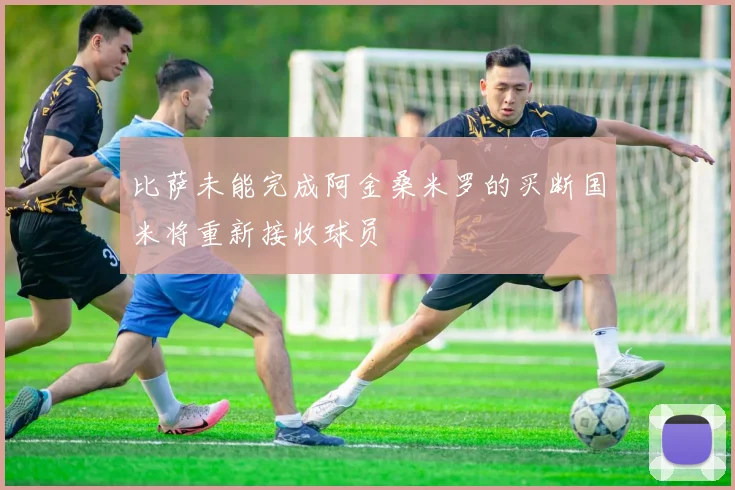 比萨未能完成阿金桑米罗的买断国米将重新接收球员