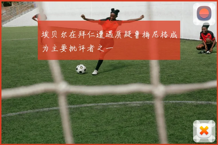 埃贝尔在拜仁遭遇质疑鲁梅尼格成为主要批评者之一