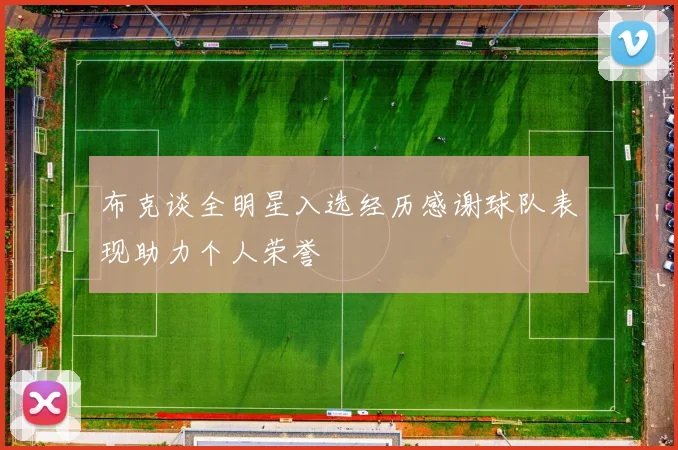 布克谈全明星入选经历感谢球队表现助力个人荣誉