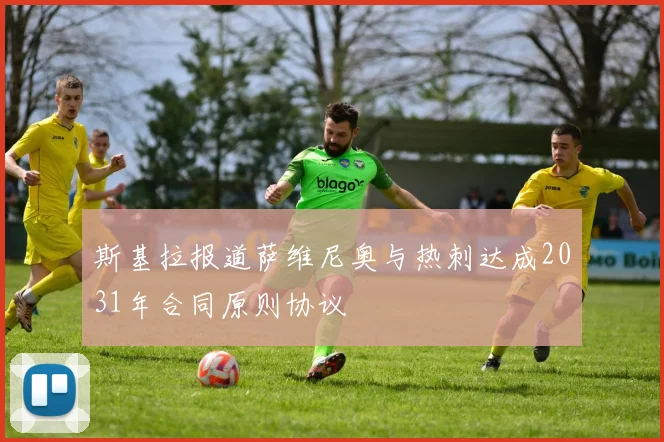 斯基拉报道萨维尼奥与热刺达成2031年合同原则协议