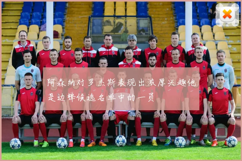 阿森纳对罗杰斯表现出浓厚兴趣他是边锋候选名单中的一员