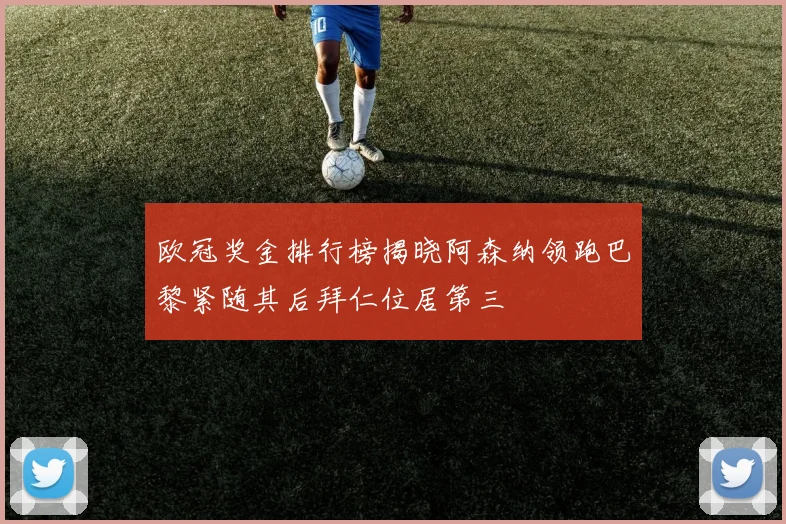 欧冠奖金排行榜揭晓阿森纳领跑巴黎紧随其后拜仁位居第三