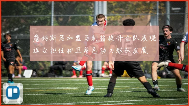 詹姆斯若加盟马刺将提升全队表现适合担任控卫角色助力球队发展