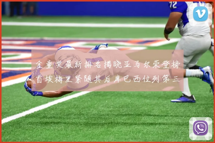 金童奖最新排名揭晓亚马尔荣登榜首埃梅里紧随其后库巴西位列第三
