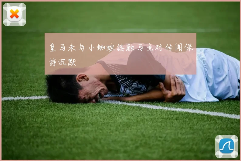 皇马未与小蜘蛛接触马竞对传闻保持沉默